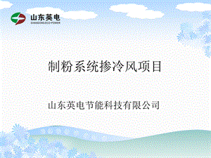 制粉系统掺冷风项目.ppt