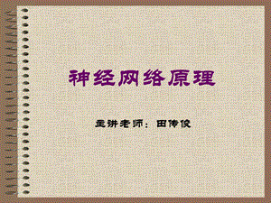 神经网络第一章.ppt