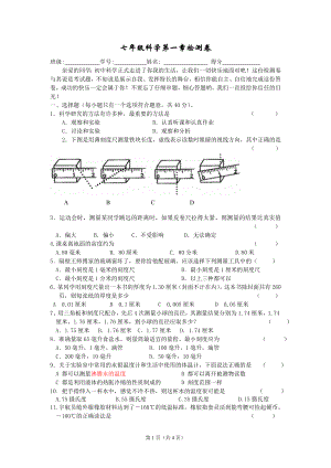 七年级科学第一章检测卷（2011）.doc