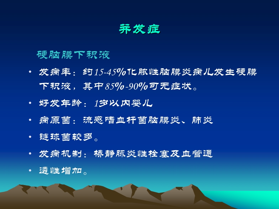 新生儿化脓性脑膜炎并发症及后遗症.ppt_第2页