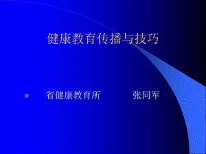 健康教育传播与技巧.ppt