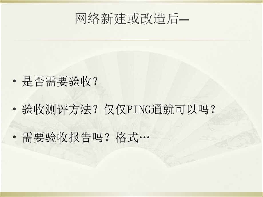 精品局域网验收测试标准及实际案例PPT课件.ppt_第1页