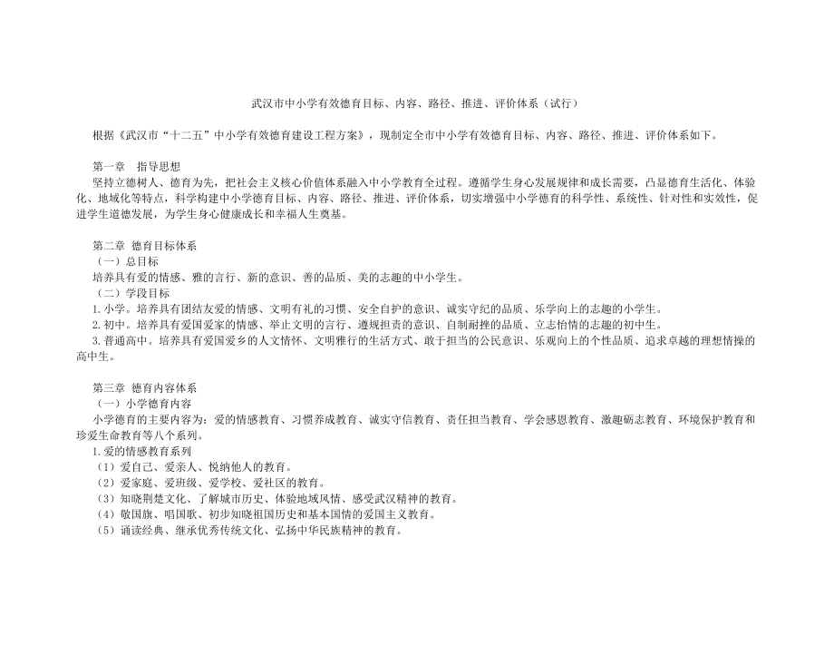 武汉市中小学有效德育目标2.doc_第1页