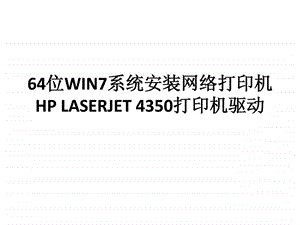 WIN7的64位操作系统如何安装网络打印机图文.ppt.ppt