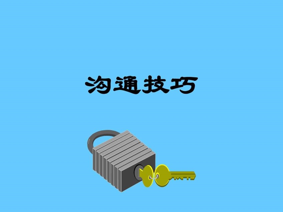 沟通技巧讲义图文.ppt.ppt_第1页