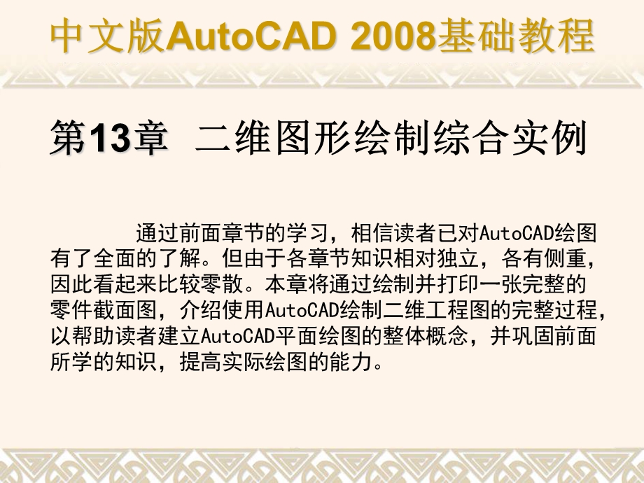 AutoCAD实用PPT课件第13章二维图形绘制综合实例.ppt_第1页