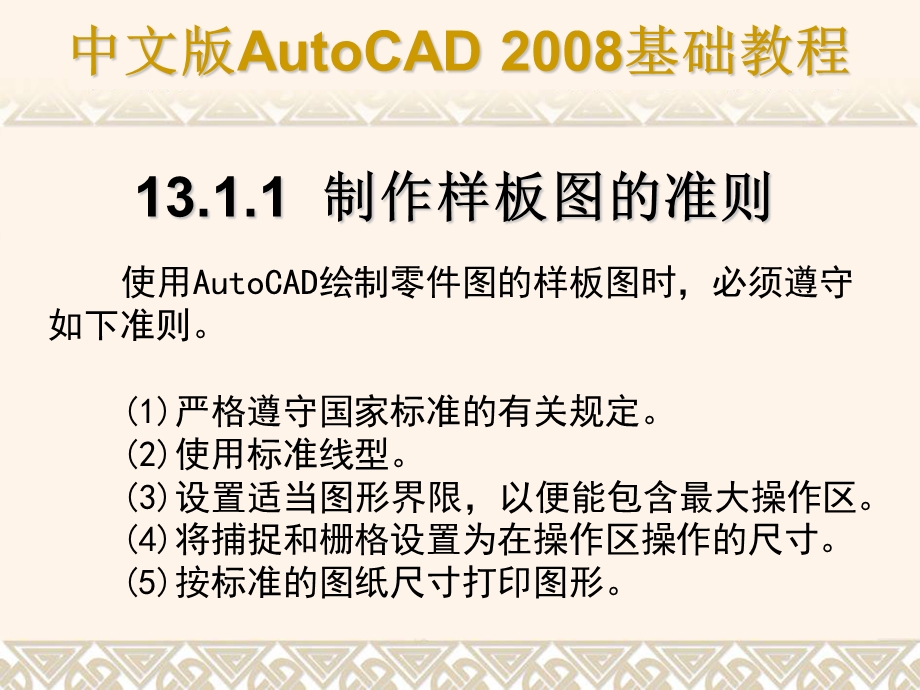 AutoCAD实用PPT课件第13章二维图形绘制综合实例.ppt_第3页