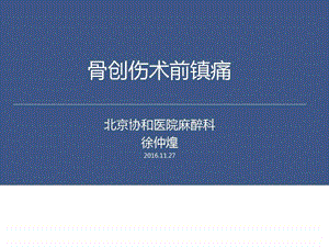 骨创伤术前镇痛图文.ppt.ppt