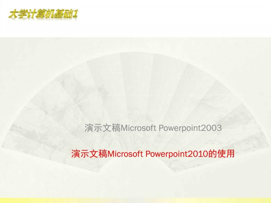 第五章如何使用powerpoint图文.ppt_第1页