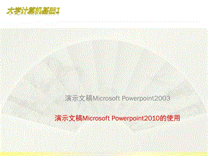 第五章如何使用powerpoint图文.ppt