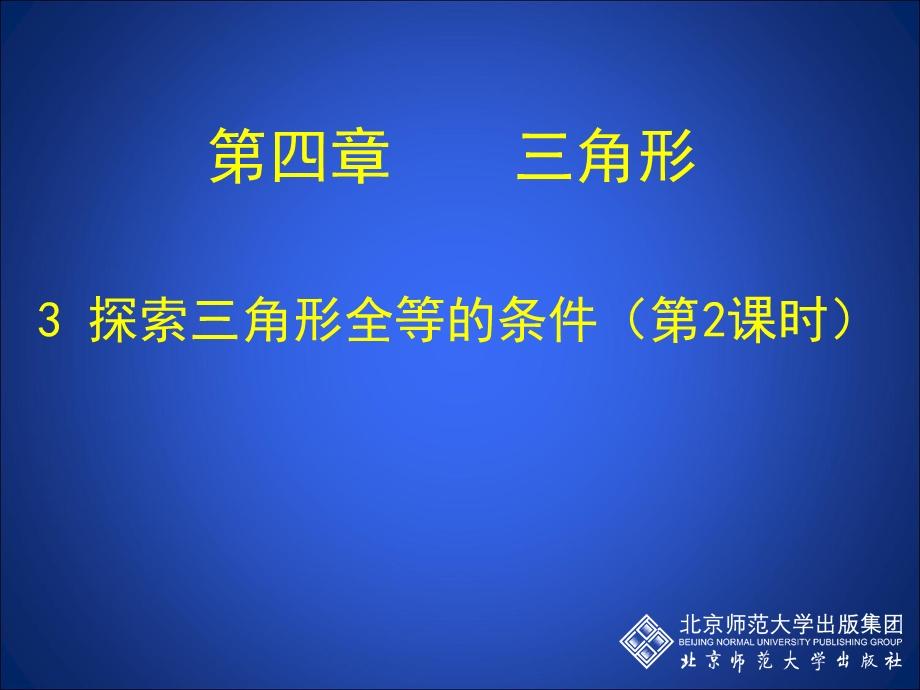 第四部分三角形教学课件.ppt_第1页