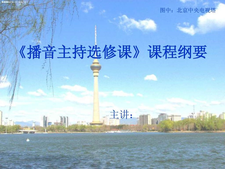 播音主持课程开设图文.ppt.ppt_第1页