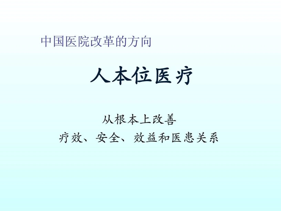 人本位医疗图文.ppt.ppt_第1页