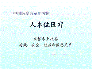 人本位医疗图文.ppt.ppt