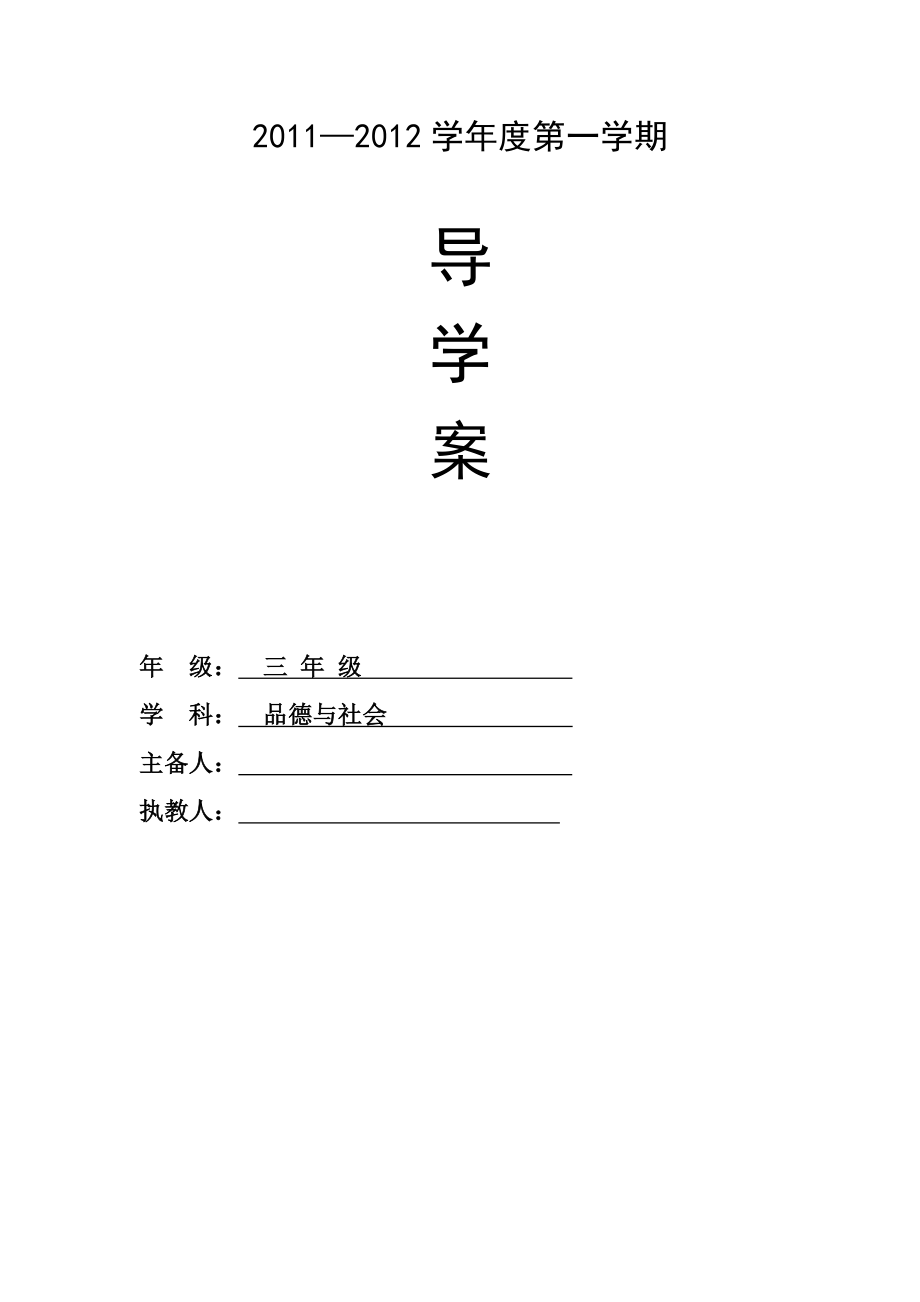 三年级品德与社会导学案.doc_第1页