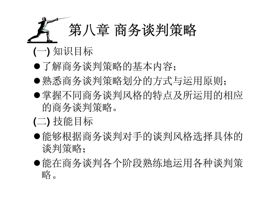 第八章商务谈判策略1492847013.ppt_第1页