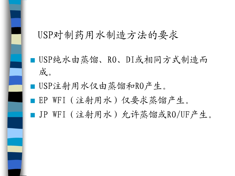 制药用水水处理.ppt_第3页