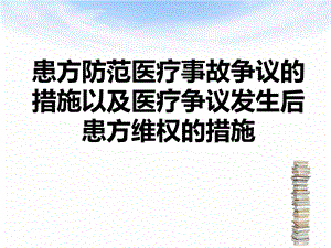 患方防范医疗事故争议的措施以及医疗争议发生后患方维权的措施.ppt