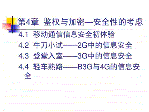 第4章鉴权与加密安全性的考虑图文.ppt.ppt