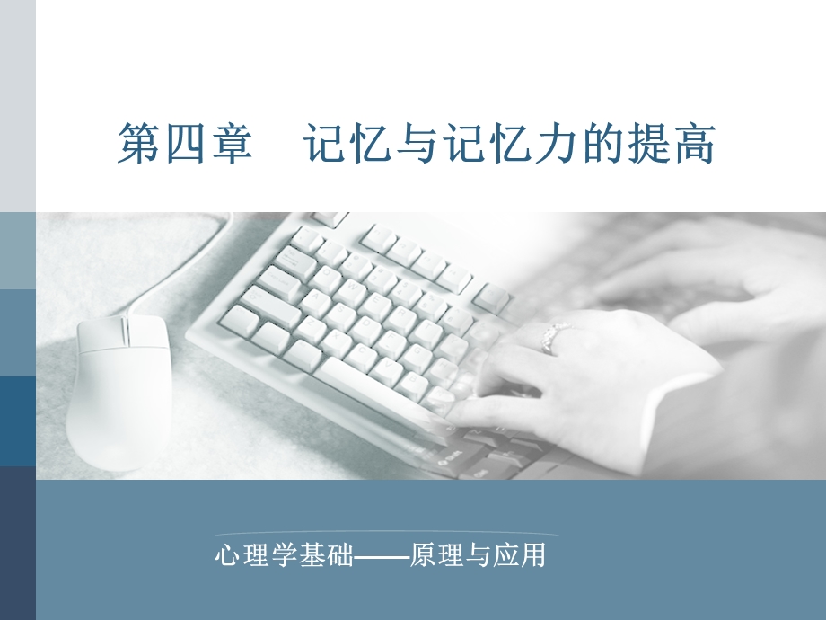 第四部分记忆与记忆力的提高.ppt_第1页