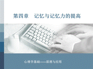 第四部分记忆与记忆力的提高.ppt