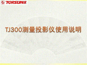 TJ300投影仪使用说明图文.ppt.ppt