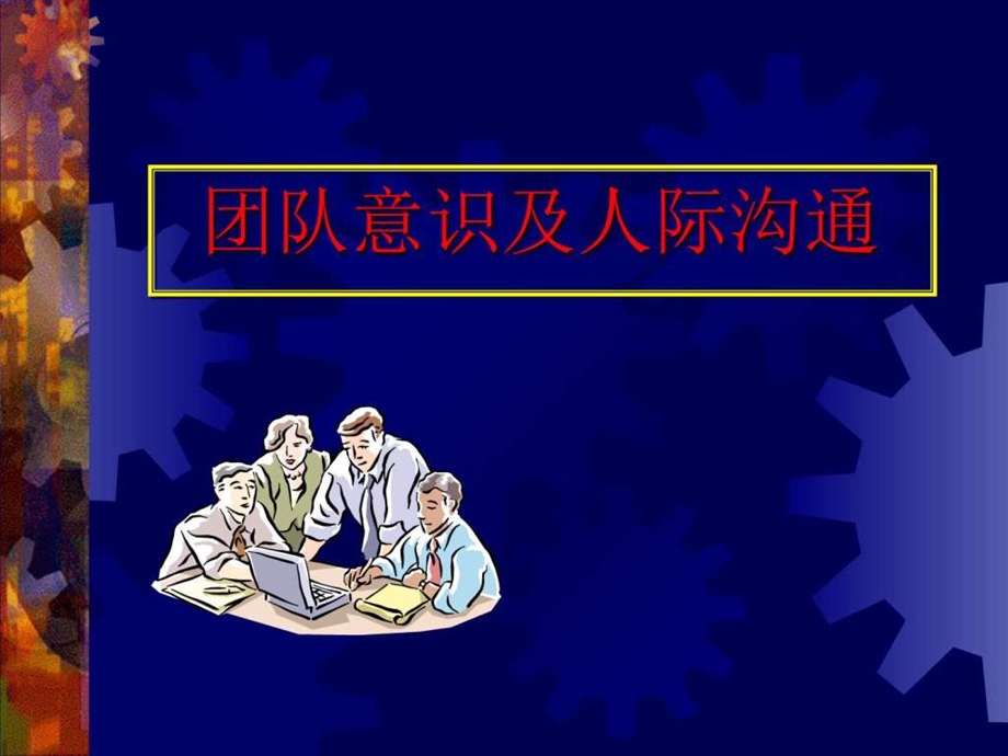 团队意识及人际沟通图文.ppt.ppt_第1页