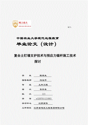 复合土钉墙支护技术与预应力锚杆施工技术探讨w320701121003陈荣生终稿.doc