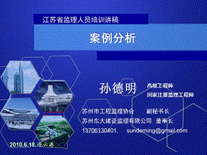 江苏注册监理工程师案例分析.ppt