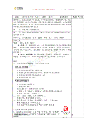 [名校联盟]山东省济南市辛寨乡辛锐中学八年级历史下册教案：独立自主的和平外交.doc