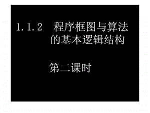 1.1.2.2程序框图与算法的基本逻辑结构.ppt.ppt