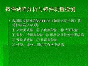 铸件缺陷分析与铸件质量检测图文.ppt.ppt