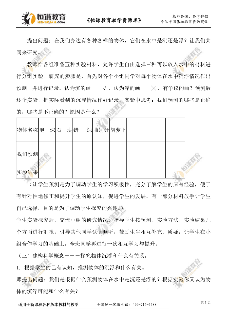 科学五年级下教科版11物体在水中是沉还是浮教案2.doc_第3页