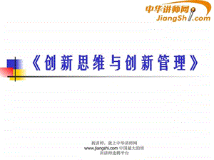 中华讲师网创新思维与创新管理.ppt.ppt