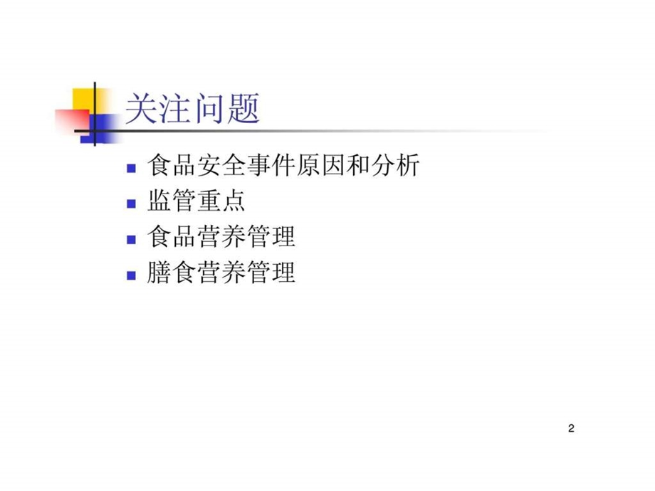 食品安全和营养.ppt_第2页