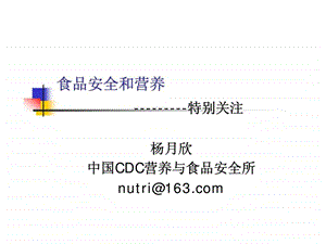 食品安全和营养.ppt