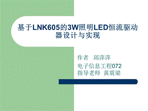 基于LNK605的3W照明LED.ppt