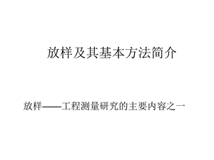 建筑放样及其基本方法简介ppt模版课件.ppt