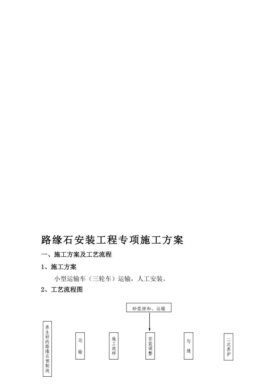 a市政工程道路路缘石安装施工方案.doc_第1页