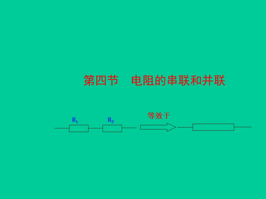 电阻的串联和并联.ppt精品教育.ppt_第1页