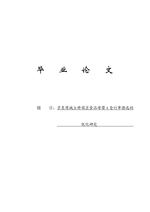 京东商城土桥园区食品母婴A仓订单拣选的优化研究毕业5758975.doc