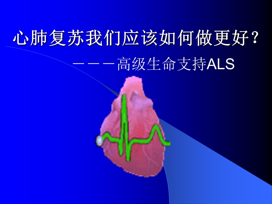 心肺复苏我们应该如何做更好.ppt_第1页