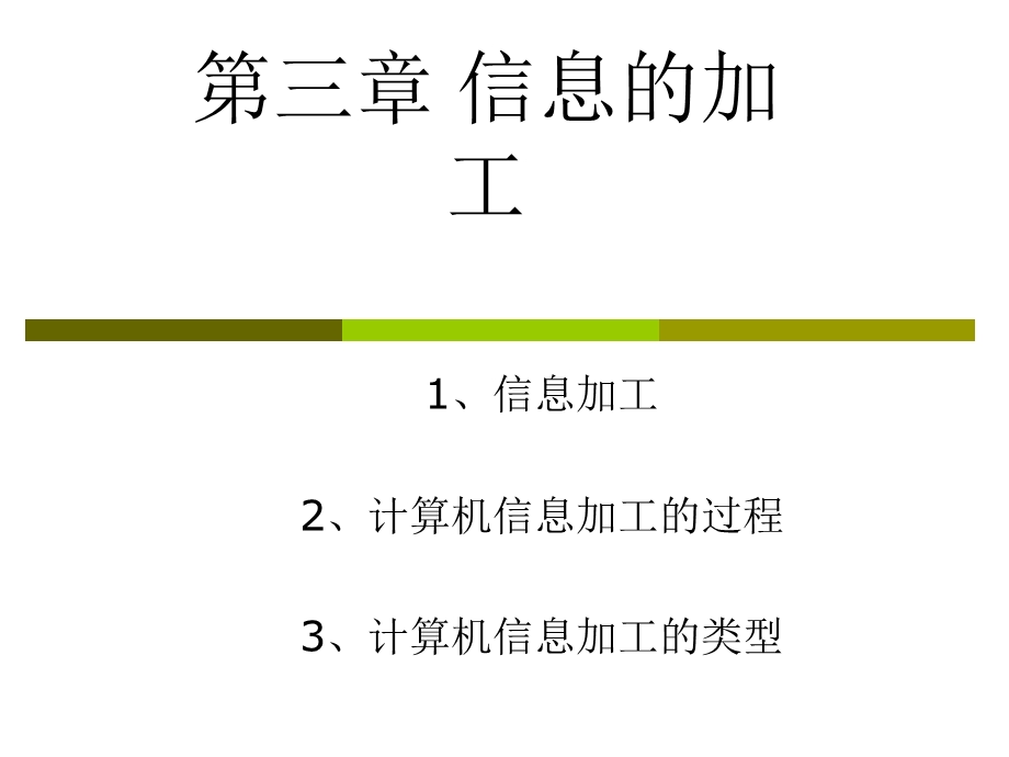 第三章信息的加工.ppt_第1页