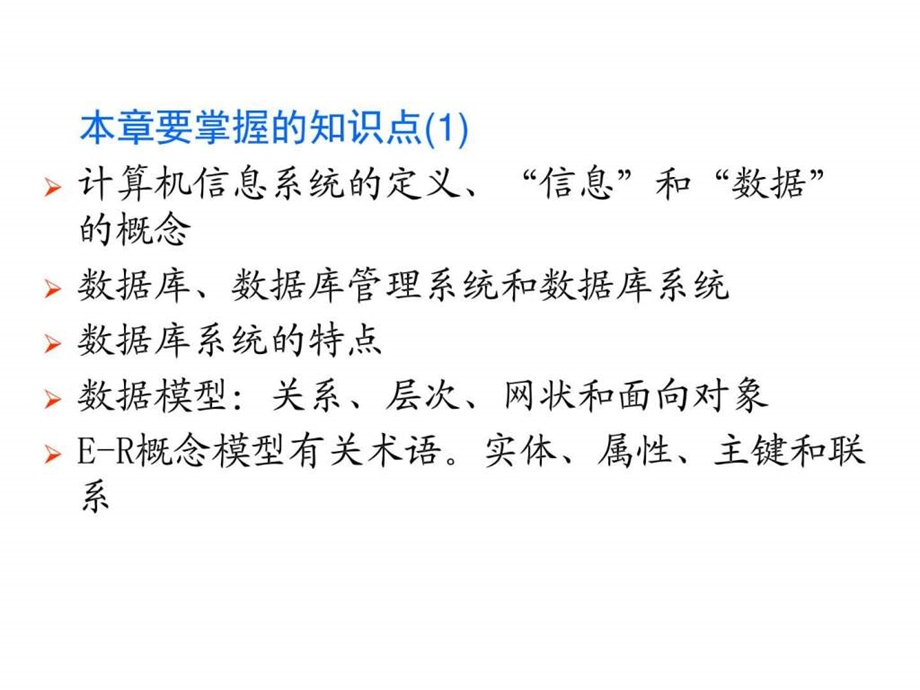 江苏省专转本计算机复习资料第6章信息系统与数....ppt.ppt_第2页