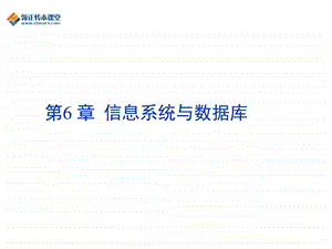 江苏省专转本计算机复习资料第6章信息系统与数....ppt.ppt