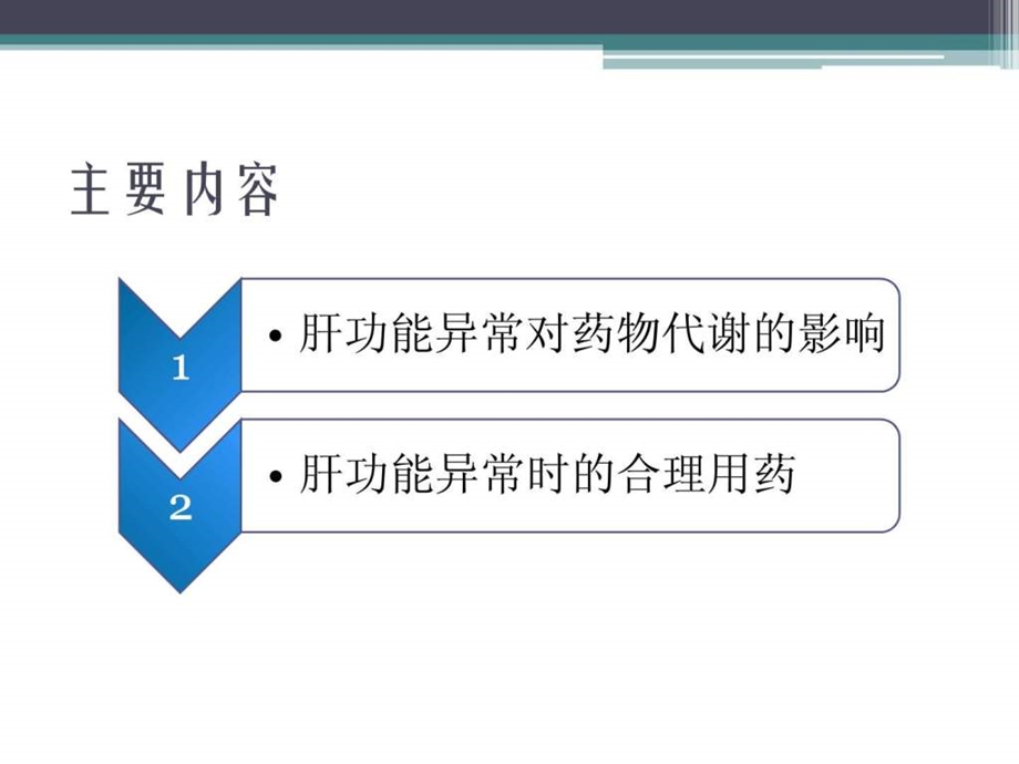 肝功能不全与合理用药.ppt图文.ppt.ppt_第2页