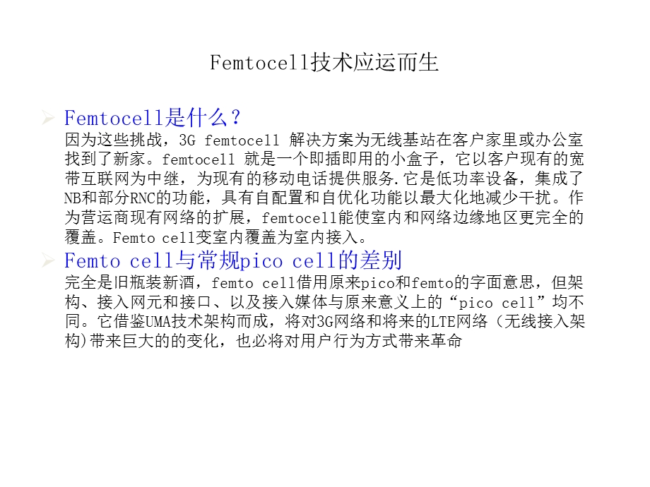 FemtoCell精髓.ppt_第1页