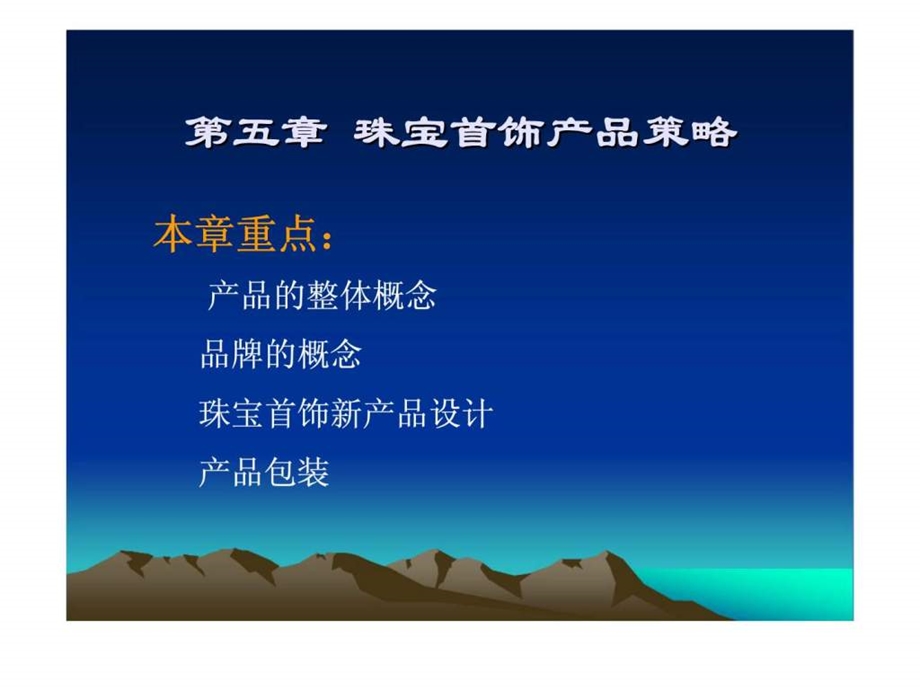 第五章珠宝首饰产品策略.ppt_第1页