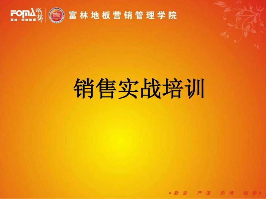 销售实战培训1529771903.ppt_第1页