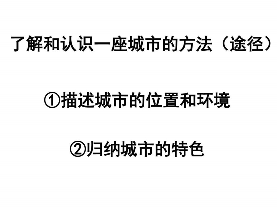 ...综合探究四如何认识城市以莫斯科为例课件共..._第3页